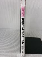 一生痛みのないカラダをつくる 背骨コンディショニング 日本文芸社 日野 秀彦