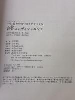 一生痛みのないカラダをつくる 背骨コンディショニング 日本文芸社 日野 秀彦