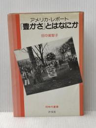 「豊かさ」とはなにか―アメリカ・レポート (1982年) (同時代叢書)