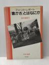「豊かさ」とはなにか―アメリカ・レポート (1982年) (同時代叢書)