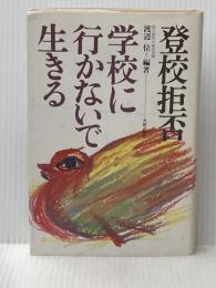 登校拒否・学校に行かないで生きる 太郎次郎社エディタス