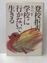 登校拒否・学校に行かないで生きる 太郎次郎社エディタス