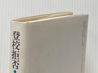 登校拒否・学校に行かないで生きる 太郎次郎社エディタス