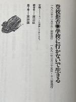 登校拒否・学校に行かないで生きる 太郎次郎社エディタス