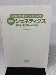 【※カバー無し】図解ジェネティクス: これだけは知っておきたい オーム社 江島 洋介