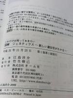【※カバー無し】図解ジェネティクス: これだけは知っておきたい オーム社 江島 洋介