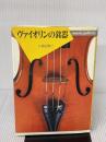 ミュージックギャラリー(4)ヴァイオリンの銘器 (MUSIC GALLERY 4) 音楽之友社 渡辺 恭三
