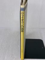 ミュージックギャラリー(4)ヴァイオリンの銘器 (MUSIC GALLERY 4) 音楽之友社 渡辺 恭三