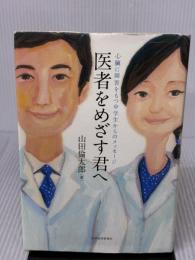 医者をめざす君へ 東洋経済新報社 山田 倫太郎