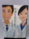 医者をめざす君へ 東洋経済新報社 山田 倫太郎
