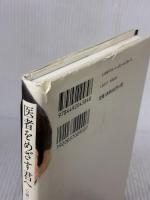 医者をめざす君へ 東洋経済新報社 山田 倫太郎