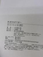 医者をめざす君へ 東洋経済新報社 山田 倫太郎