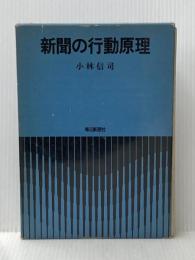 新聞の行動原理 (1971年)