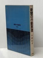 新聞の行動原理 (1971年)
