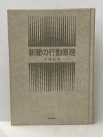 新聞の行動原理 (1971年)