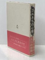 ゴルきちの心情 (1983年)