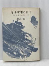 ※イタミ有 今日は昨日の明日―ジョージ・オーウェルをめぐって 筑摩書房 開高健