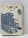 ※イタミ有 今日は昨日の明日―ジョージ・オーウェルをめぐって 筑摩書房 開高健