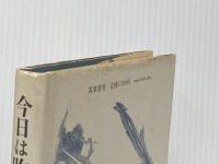 ※イタミ有 今日は昨日の明日―ジョージ・オーウェルをめぐって 筑摩書房 開高健