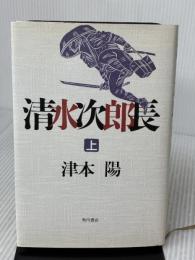 清水次郎長 上 KADOKAWA 津本 陽