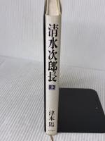清水次郎長 上 KADOKAWA 津本 陽