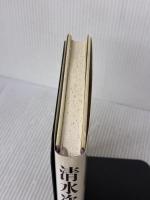 清水次郎長 上 KADOKAWA 津本 陽