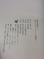 清水次郎長 上 KADOKAWA 津本 陽