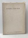 近代国家と言論の自由 (1965年)  エドワード G.ヒュードン