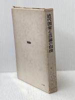 近代国家と言論の自由 (1965年)  エドワード G.ヒュードン