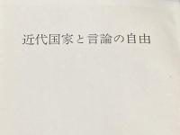 近代国家と言論の自由 (1965年)  エドワード G.ヒュードン