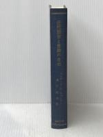 近代国家と言論の自由 (1965年)  エドワード G.ヒュードン