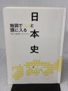 【※カバー無し】地図でスッと頭に入る日本史 昭文社