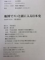 【※カバー無し】地図でスッと頭に入る日本史 昭文社