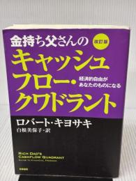 【※イタミ有り】改訂版　金持ち父さんのキャッシュフロー・クワドラント : 経済的自由があなたのものになる (単行本) 筑摩書房 ロバート キヨサキ