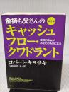 【※イタミ有り】改訂版　金持ち父さんのキャッシュフロー・クワドラント : 経済的自由があなたのものになる (単行本) 筑摩書房 ロバート キヨサキ