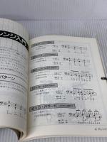 やさしい編曲のしかた: メロディ・ライトからアレンジまで 成美堂出版 原 礼彦