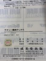 やさしい編曲のしかた: メロディ・ライトからアレンジまで 成美堂出版 原 礼彦
