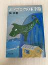 ムツゴロウの玉手箱 (角川文庫 緑 319-12) KADOKAWA 畑 正憲