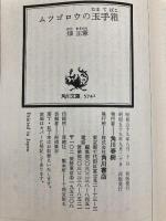 ムツゴロウの玉手箱 (角川文庫 緑 319-12) KADOKAWA 畑 正憲