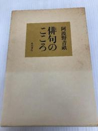 俳句のこころ KADOKAWA 阿波野 青畝