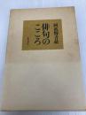 俳句のこころ KADOKAWA 阿波野 青畝