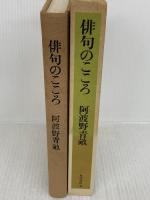 俳句のこころ KADOKAWA 阿波野 青畝