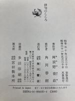 俳句のこころ KADOKAWA 阿波野 青畝