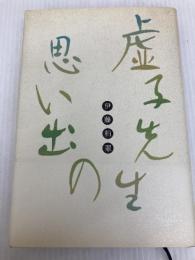 虚子先生の思い出 天満書房 伊藤柏翠