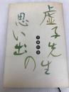 虚子先生の思い出 天満書房 伊藤柏翠
