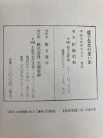虚子先生の思い出 天満書房 伊藤柏翠