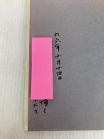 虚子先生の思い出 天満書房 伊藤柏翠