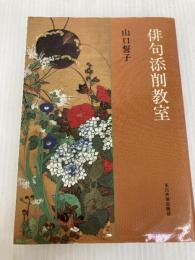 俳句添削教室 玉川大学出版部 山口 誓子