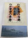 わが青春の台湾わが青春の香港 中央公論新社 邱 永漢 中央公論新社 邱 永漢