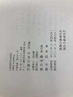 わが青春の台湾わが青春の香港 中央公論新社 邱 永漢 中央公論新社 邱 永漢
